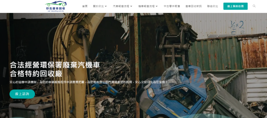 汽車報廢推薦：印北報廢汽機車回收站