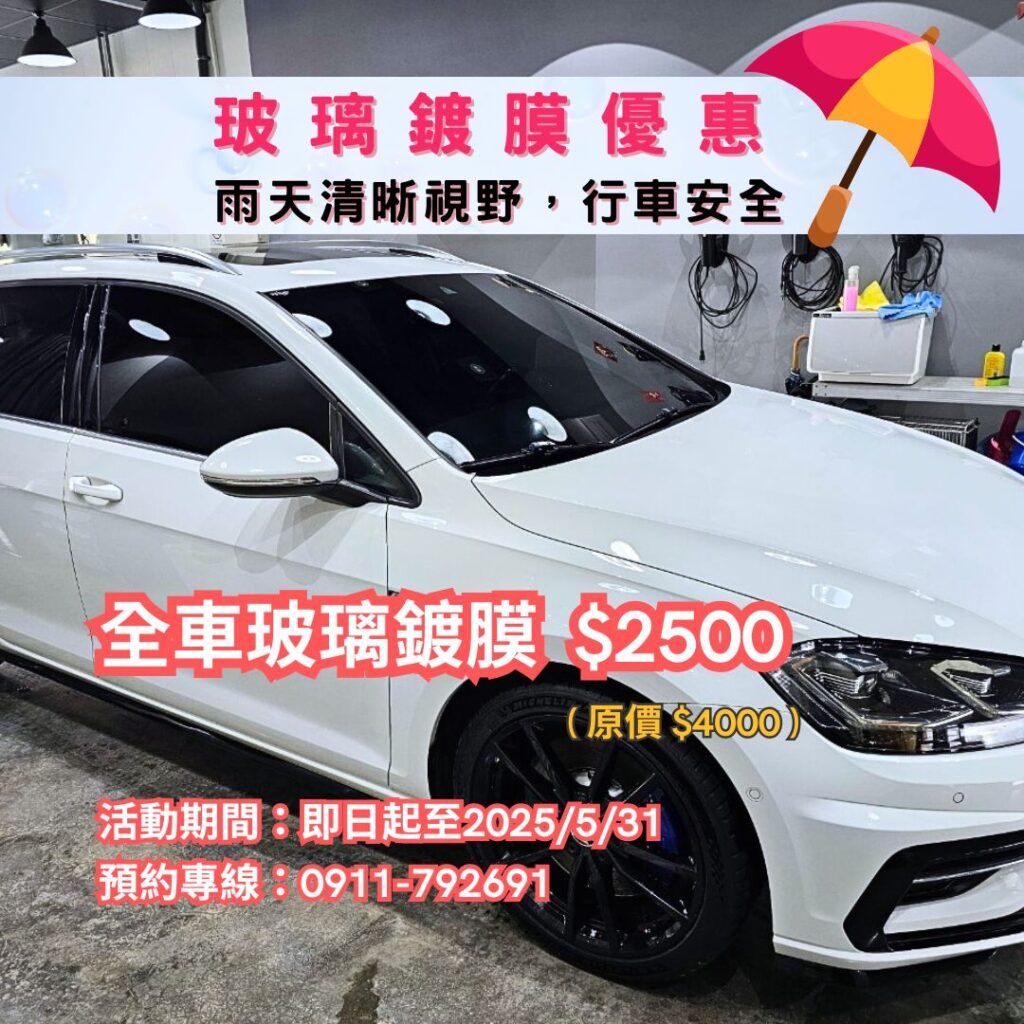 台中大雅汽車玻璃鍍膜雨季限時優惠