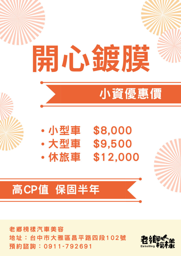 大雅鍍膜推薦｜老鄉榜樣汽車美容推出小資鍍膜，8000元起享高規格汽車鍍膜！