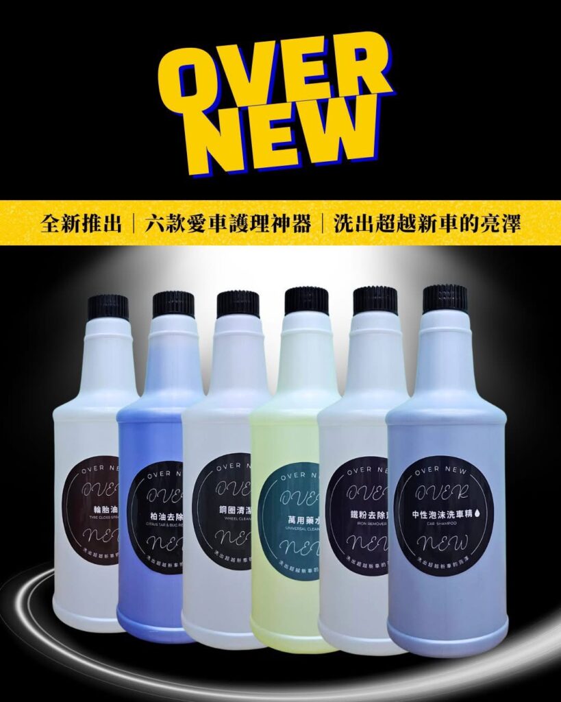 OVER NEW洗車精清潔劑推薦、柏油、鐵粉、萬用藥水、輪胎油推薦
