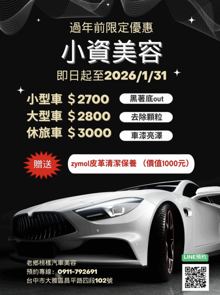 台中汽車美容小資美容