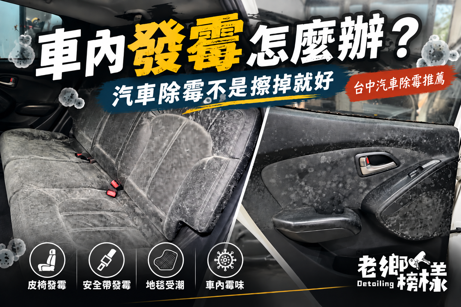 You are currently viewing 汽車除霉怎麼處理？車內發霉、霉味原因與清潔方法｜台中汽車除霉推薦